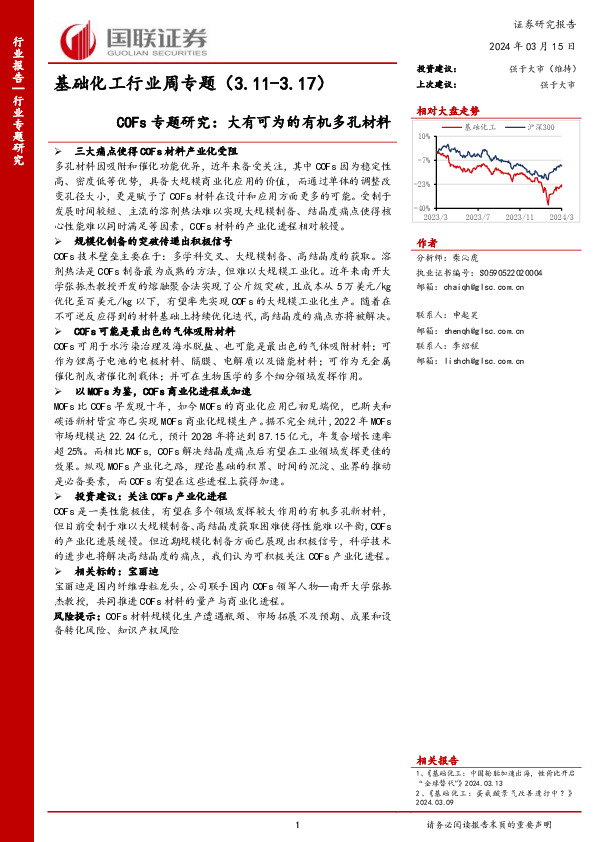 基础化工行业周专题：COFs专题研究：大有可为的有机多孔材料