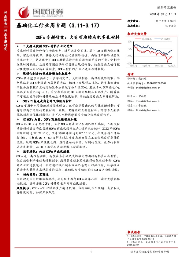 基础化工行业周专题：COFs专题研究：大有可为的有机多孔材料