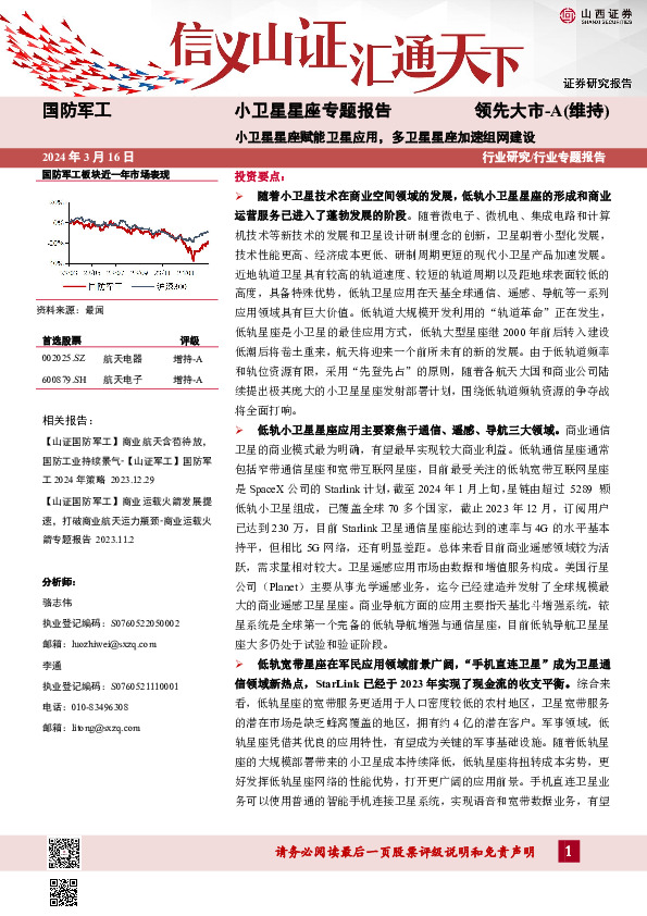 小卫星星座专题报告：小卫星星座赋能卫星应用，多卫星星座加速组网建设