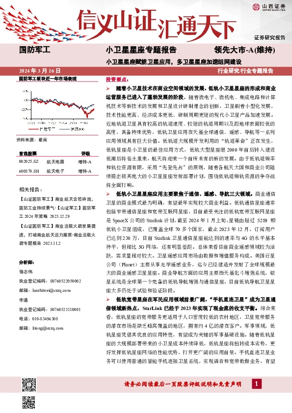 小卫星星座专题报告：小卫星星座赋能卫星应用，多卫星星座加速组网建设