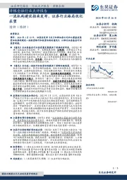 非银金融行业点评报告：一流机构建设指南发布，证券行业格局优化在望