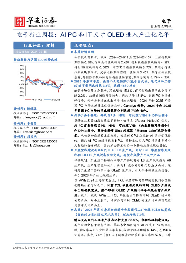 电子行业周报：AI PC和IT尺寸OLED进入产业化元年