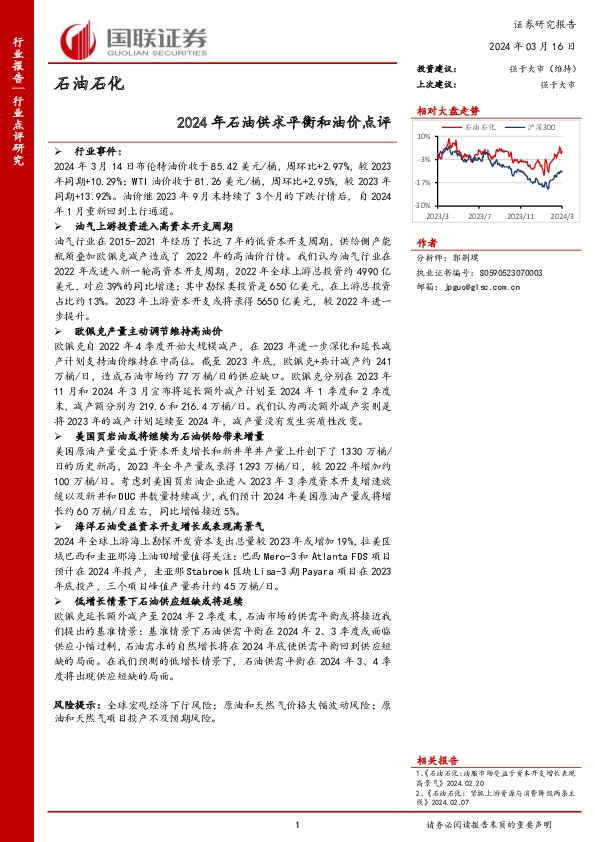 石油石化：2024年石油供求平衡和油价点评