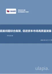 非银金融行业事项点评：直面问题综合施策，促进资本市场高质量发展