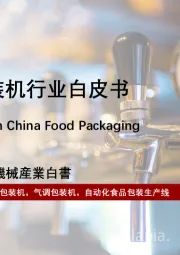 2023年中国食品包装机行业白皮书