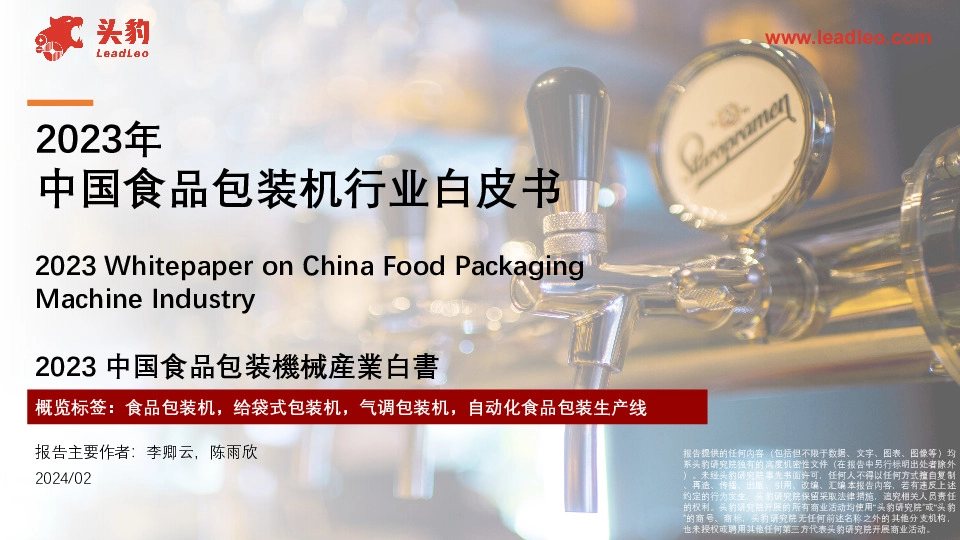 2023年中国食品包装机行业白皮书