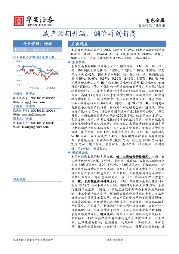 有色金属行业周报：减产预期升温，铜价再创新高