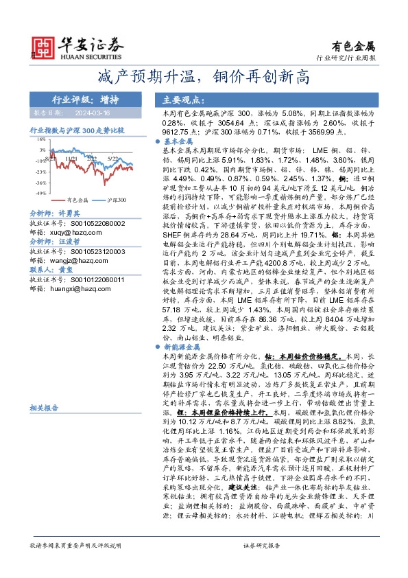 有色金属行业周报：减产预期升温，铜价再创新高