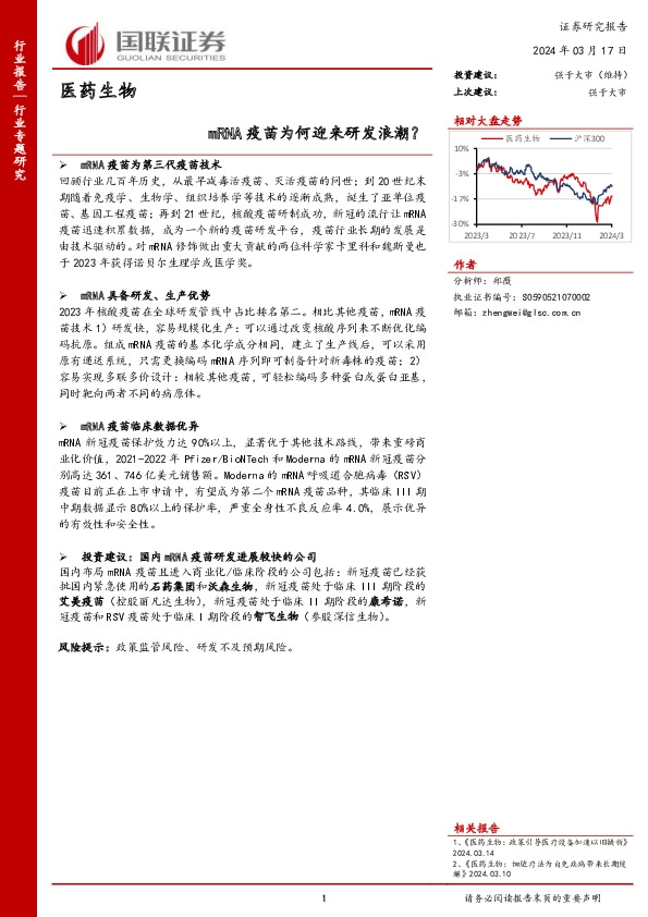 医药生物行业专题研究：mRNA疫苗为何迎来研发浪潮？