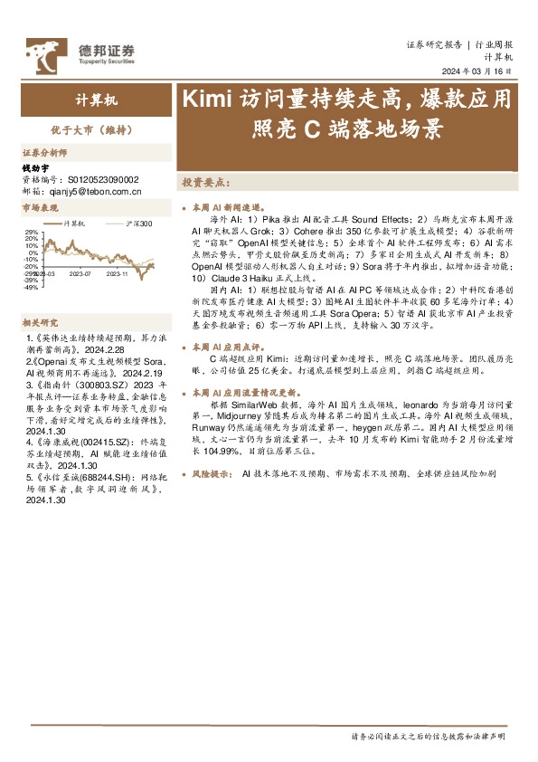 计算机行业周报：Kimi访问量持续走高，爆款应用照亮C端落地场景