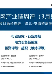 风电/电网产业链周评(3月第2周):国内海上风电项目稳步推进,陕北-安徽特高压直流项目开工