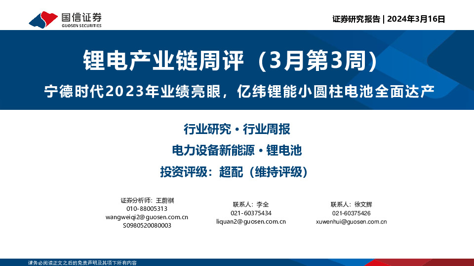 锂电产业链周评（3月第3周）：宁德时代2023年业绩亮眼，亿纬锂能小圆柱电池全面达产