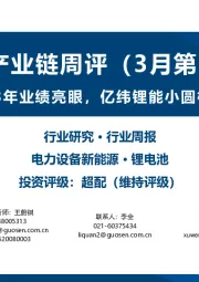 锂电产业链周评(3月第3周):宁德时代2023年业绩亮眼,亿纬锂能小圆柱电池全面达产