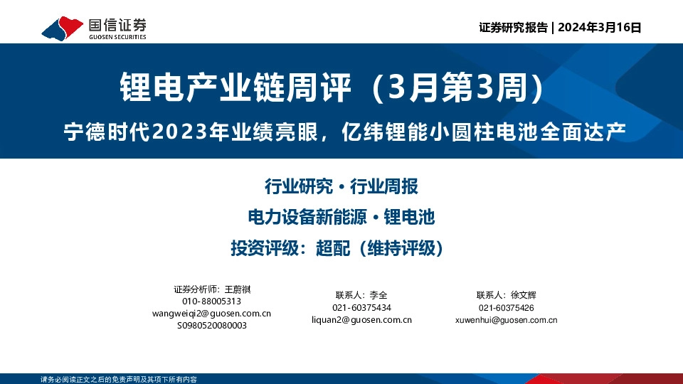 锂电产业链周评（3月第3周）：宁德时代2023年业绩亮眼，亿纬锂能小圆柱电池全面达产