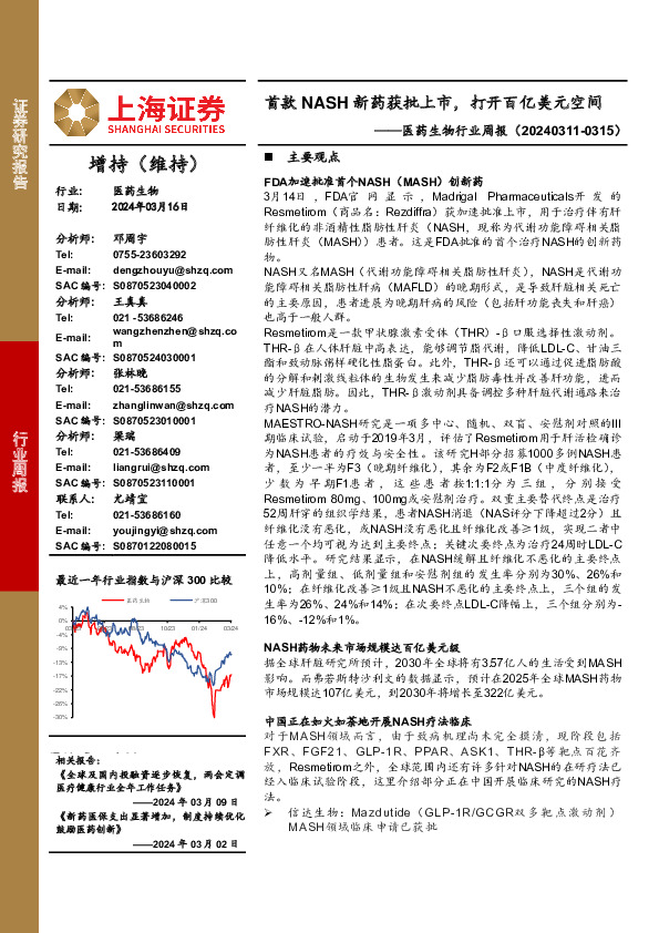 医药生物行业周报：首款NASH新药获批上市，打开百亿美元空间