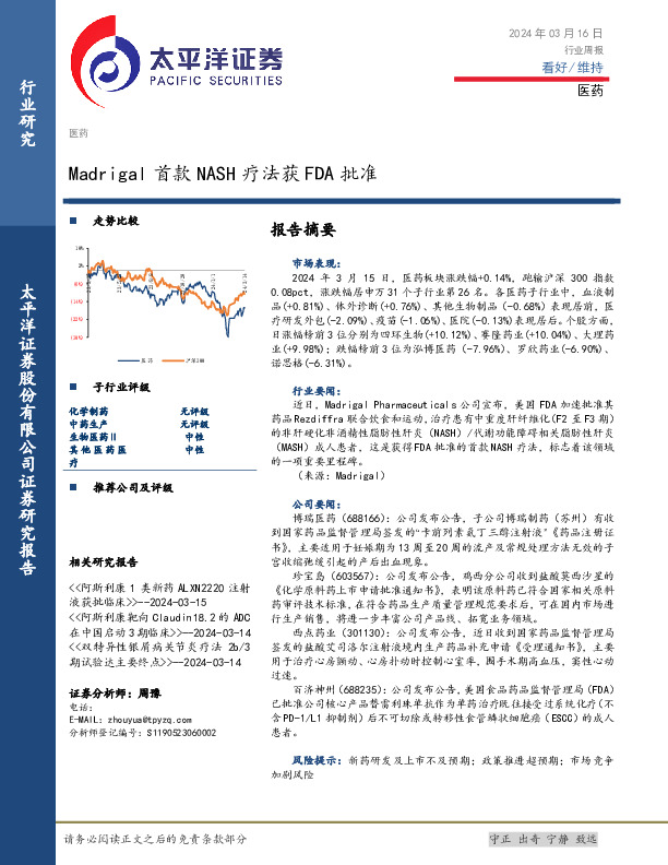 医药行业周报：Madrigal首款NASH疗法获FDA批准