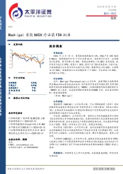 医药行业周报：Madrigal首款NASH疗法获FDA批准