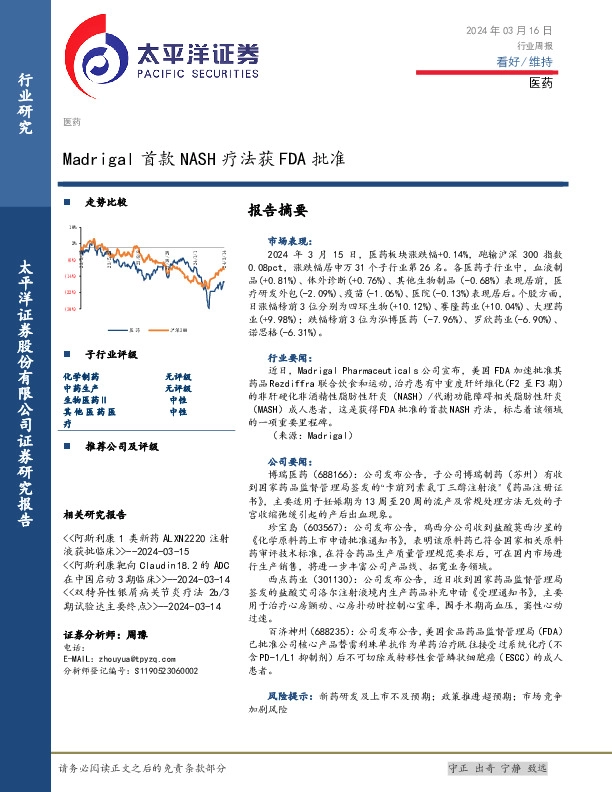 医药行业周报：Madrigal首款NASH疗法获FDA批准