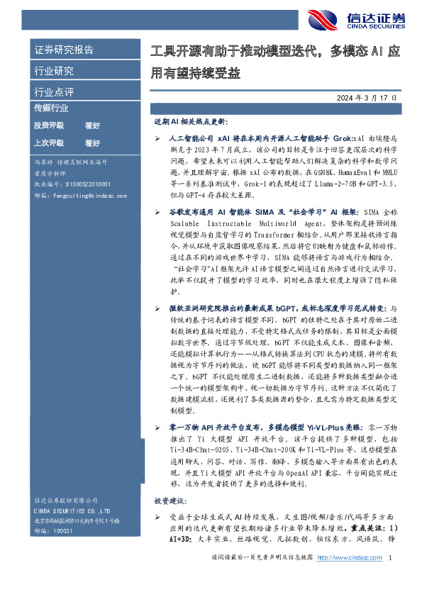 传媒行业：工具开源有助于推动模型迭代，多模态AI应用有望持续受益