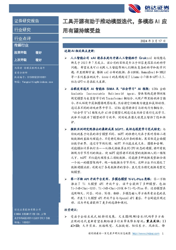 传媒行业：工具开源有助于推动模型迭代，多模态AI应用有望持续受益