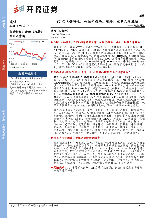 通信行业周报：？GTC大会将至，B100芯片有望发布，关注光模块、液冷、机器人等板块