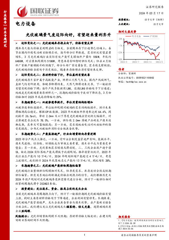 电力设备：光伏玻璃景气度边际向好，有望迎来量利齐升