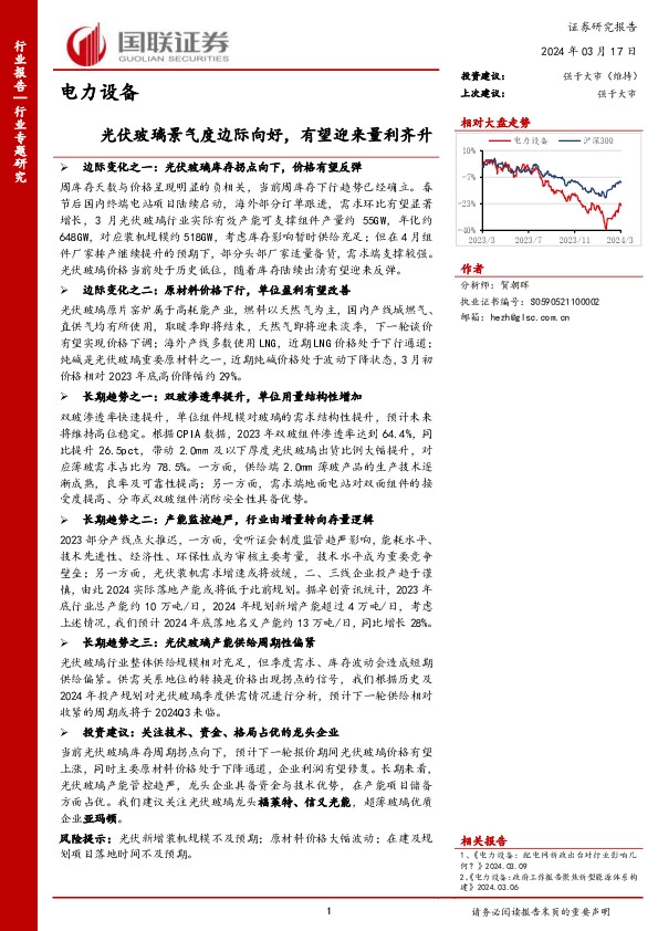 电力设备：光伏玻璃景气度边际向好，有望迎来量利齐升