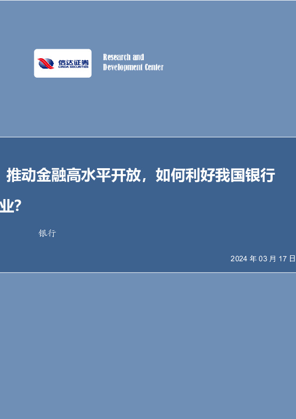 推动金融高水平开放，如何利好我国银行