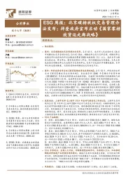 公用事业行业ESG周报：北京碳排放权交易管理办法发布；拜登政府宣布启动《国家零排放货运走廊战略》