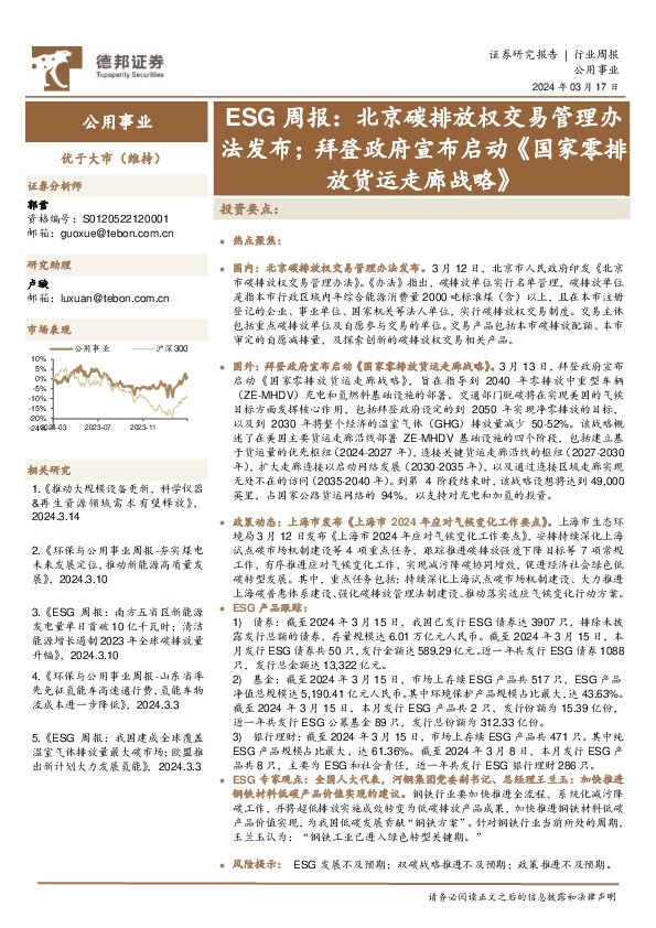 公用事业行业ESG周报：北京碳排放权交易管理办法发布；拜登政府宣布启动《国家零排放货运走廊战略》