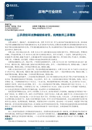 房地产行业研究：二手房价环比跌幅继续收窄，杭州放开二手限购