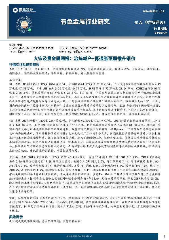 有色金属行业大宗及贵金属周报：冶炼减产+再通胀预期推升铜价