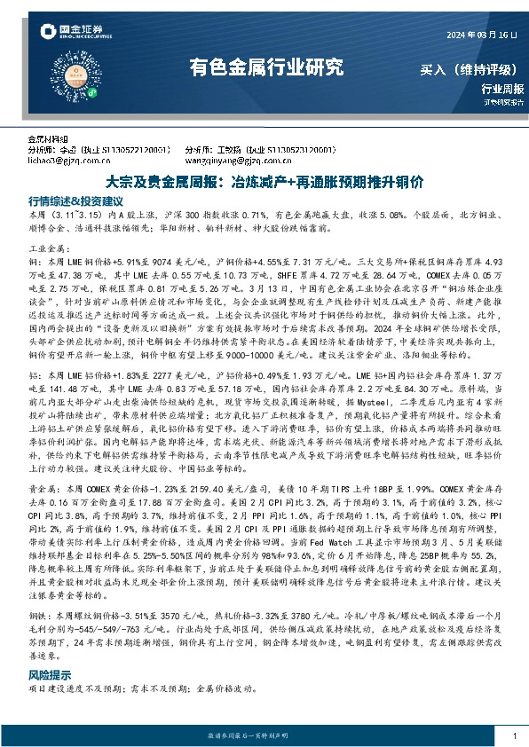 有色金属行业大宗及贵金属周报：冶炼减产+再通胀预期推升铜价