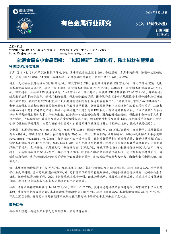 能源金属＆小金属周报：“以旧换新”政策推行，稀土磁材有望受益