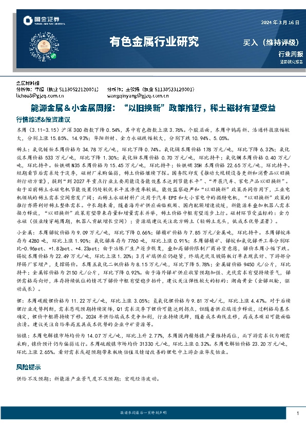 能源金属＆小金属周报：“以旧换新”政策推行，稀土磁材有望受益