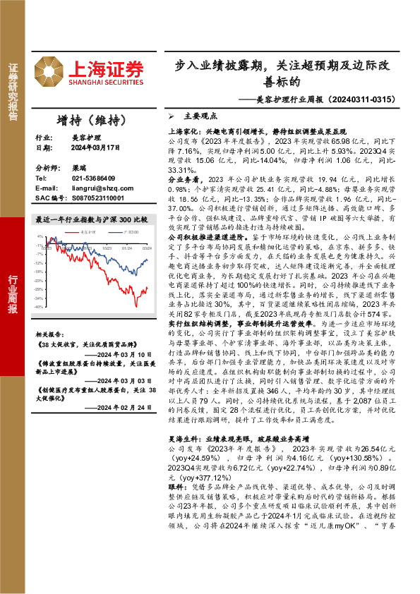 美容护理行业周报：步入业绩披露期，关注超预期及边际改善标的