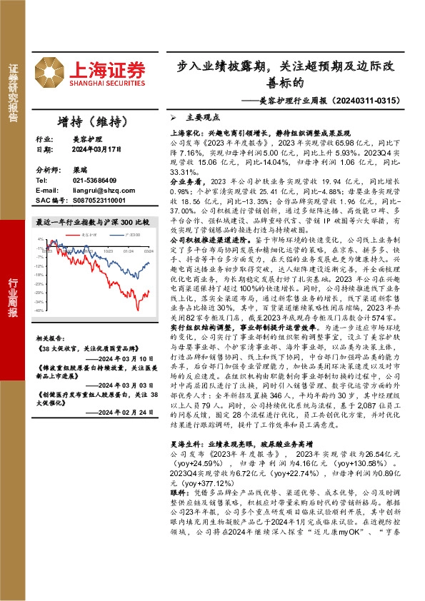 美容护理行业周报：步入业绩披露期，关注超预期及边际改善标的