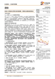 通信行业研究周报：全球人工智能与卫星行业快速发展，积极关注相关投资机会