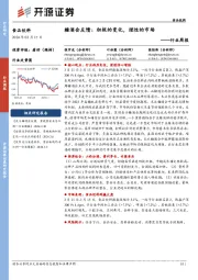 食品饮料行业周报:糖酒会反馈:积极的变化,理性的市场