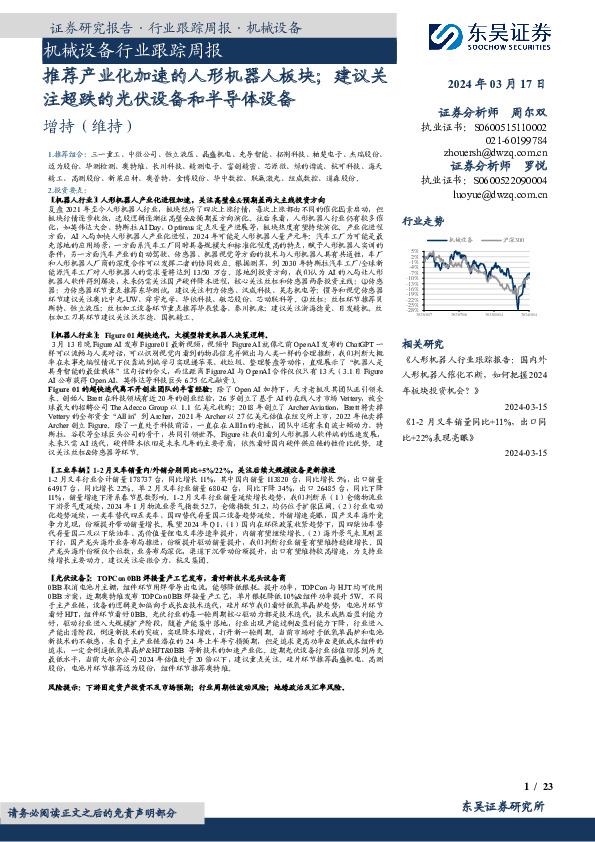机械设备行业跟踪周报：推荐产业化加速的人形机器人板块；建议关注超跌的光伏设备和半导体设备