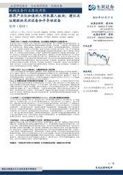 机械设备行业跟踪周报:推荐产业化加速的人形机器人板块;建议关注超跌的光伏设备和半导体设备