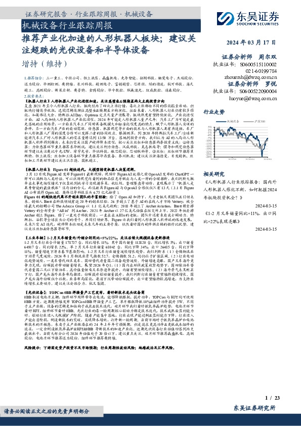 机械设备行业跟踪周报：推荐产业化加速的人形机器人板块；建议关注超跌的光伏设备和半导体设备