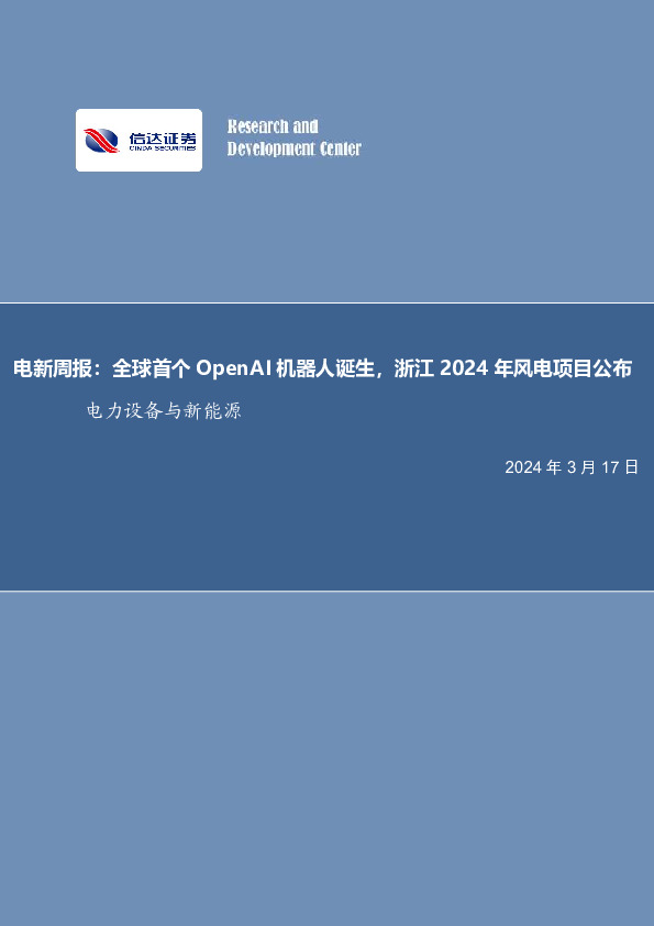 电新周报：全球首个OpenAI机器人诞生，浙江2024年风电项目公布电力设备与新能源