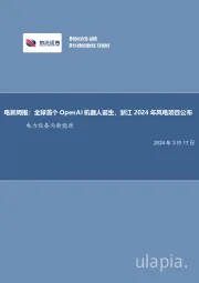 电新周报:全球首个OpenAI机器人诞生,浙江2024年风电项目公布电力设备与新能源