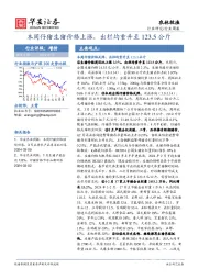 农林牧渔行业周报：本周仔猪生猪价格上涨，出栏均重升至123.5公斤