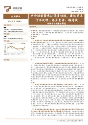 环保与公用事业周报：两会提案聚焦环保多领域，建议关注污水处理、再生资源、碳排放