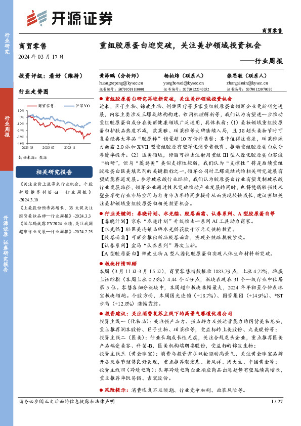 商贸零售行业周报：重组胶原蛋白迎突破，关注美护领域投资机会
