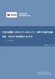 汽车行业跟踪：享界S9现身工信部目录，小米SU7发布定档3月28日