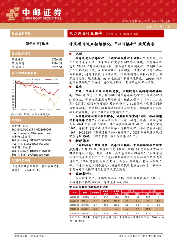 电力设备行业周报：电力设备行业报告 （ 2 0 2 4 . 3 . 1 1 - 2 0 2 4 . 3 . 1 5 ）海风项目迎来持续催化，“以旧换新”政策出台