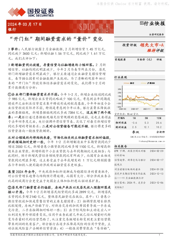 银行：“开门红”期间融资需求的“量价”变化